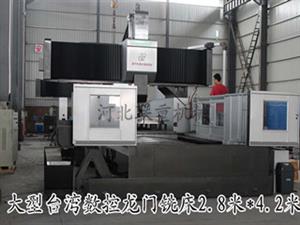 臺灣原裝數(shù)控龍門銑床對外加工-大型數(shù)控機(jī)床對外加工-2米對外加工